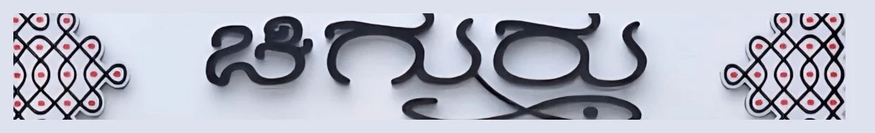 Chiguru restaurant signage in stylised Kannada lettering